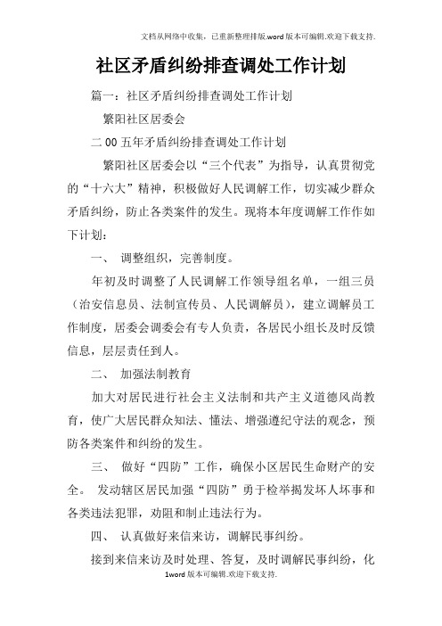 社区矛盾纠纷排查调处工作计划