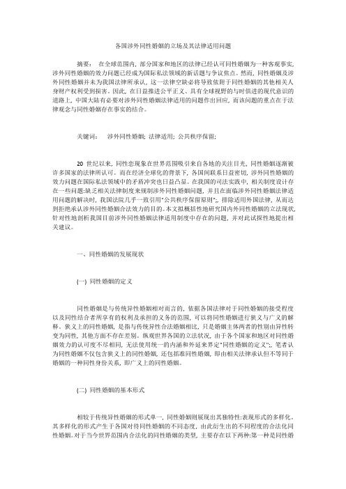 各国涉外同性婚姻的立场及其法律适用问题