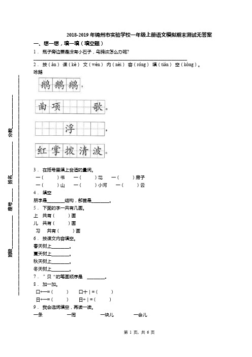 2018-2019年锦州市实验学校一年级上册语文模拟期末测试无答案
