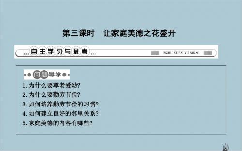 2019春七年级道德与法治下册我爱我家第9课相亲相爱一家人第3课时让家庭美德之花盛开课件鲁人版五四制