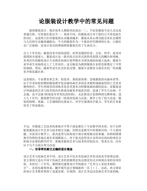 论服装设计教学中的常见问题