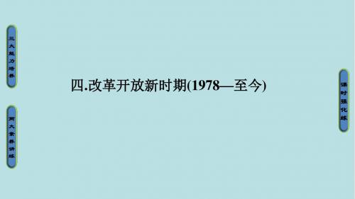 专题十五  新时期的改革开放和经济腾飞与生活变迁