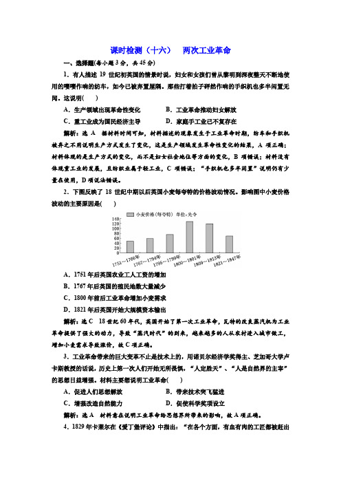 2019届高考历史一轮(江苏专版)：(十六) 两次工业革命