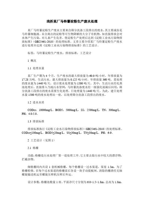 浅析某厂马铃薯淀粉生产废水处理