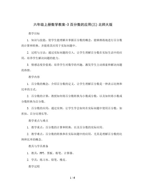 六年级上册数学教案-3 百分数的应用(三) 北师大版