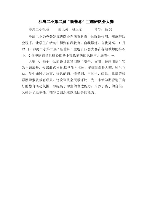 沙湾二小第二届“新蕾杯”班队会大赛