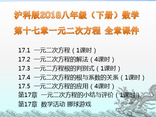 沪科版2018八年级(下册)数学第十七章一元二次方程 全章课件