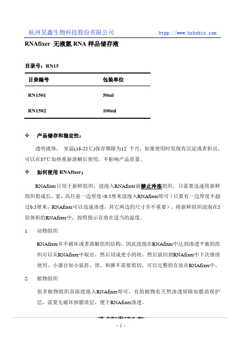 RNAfixer 无液氮RNA样品储存液操作方法及步骤说明书