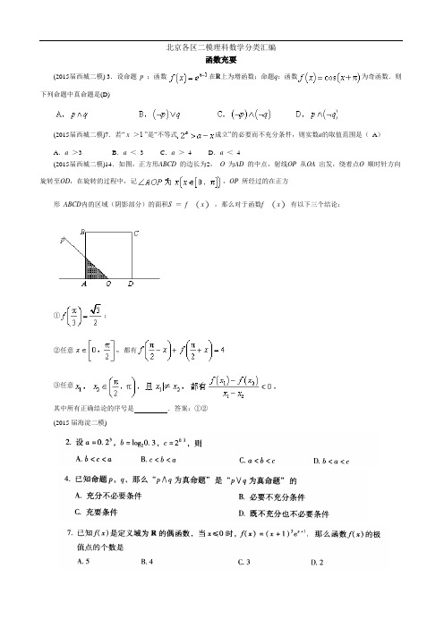 北京各区2015届高三二模理科数学分类汇编(函数逻辑)