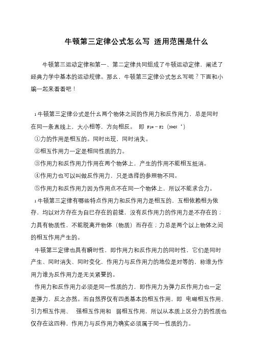 牛顿第三定律公式怎么写 适用范围是什么