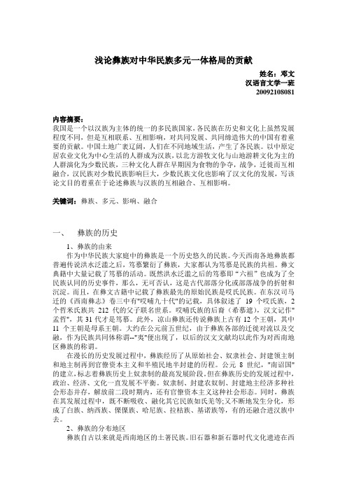浅论彝族对中华民族多元一体格局的贡献