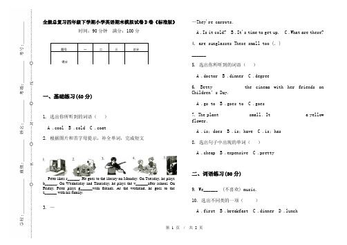全能总复习四年级下学期小学英语期末模拟试卷D卷《标准版》