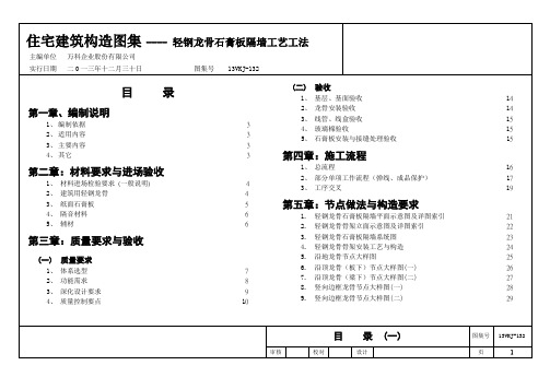 轻钢龙骨石膏板隔墙工艺工法图集12-10修改(汇总1)sg.pdf