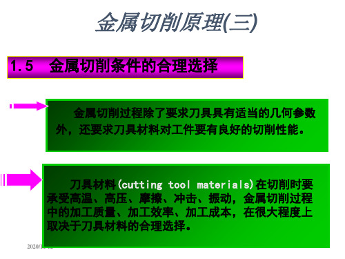 金属切削条件的合理选择【精品课件】