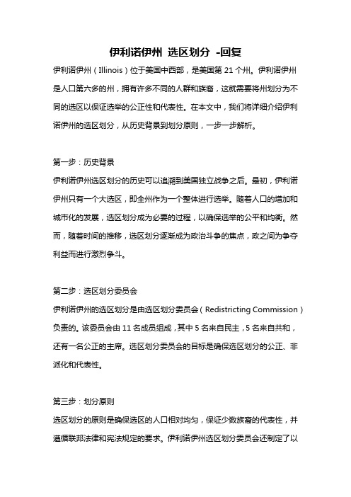 伊利诺伊州 选区划分 -回复