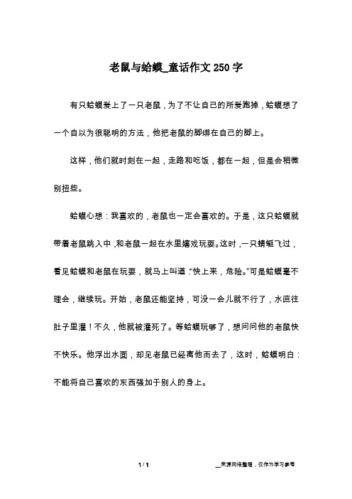 老鼠与蛤蟆_童话作文250字