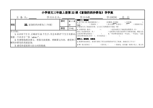22.三年级上册《富饶的西沙群岛》导学案