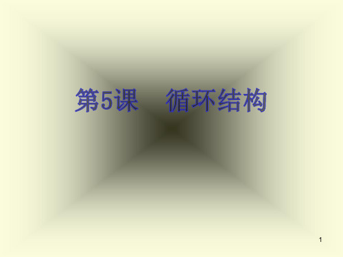 初中信息技术_第5课  循环结构教学课件设计