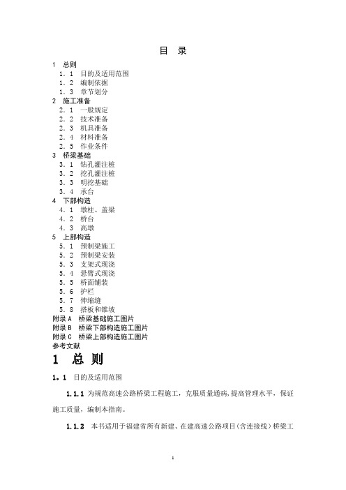 福建省高速公路施工标准化管理指南(桥梁)