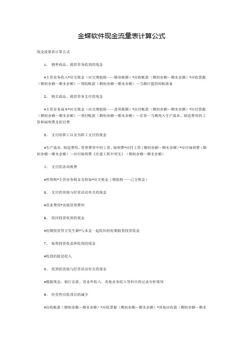 金蝶软件现金流量表计算公式