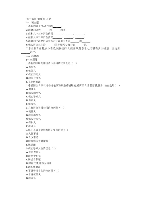 第十七章 消食剂 习题