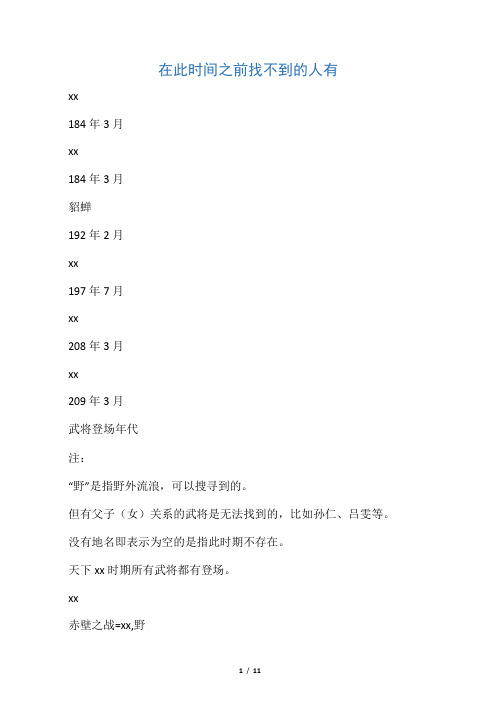 《三国群英传3》所有武将登场时间