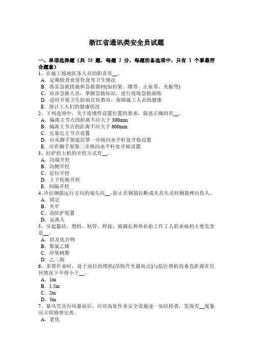 浙江省通讯类安全员试题
