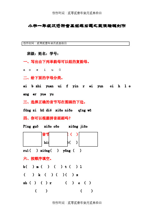 小学一年级汉语拼音基础练习题(合集)【0积分下载】