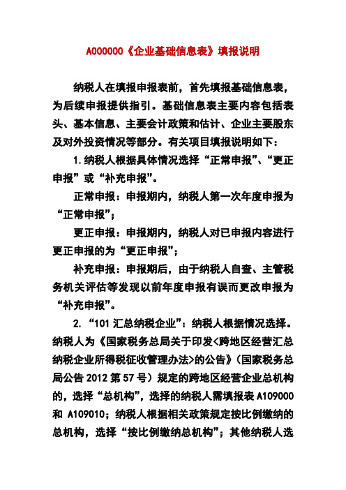 A000000《企业基础信息表》填报说明