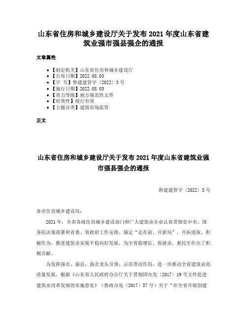 山东省住房和城乡建设厅关于发布2021年度山东省建筑业强市强县强企的通报