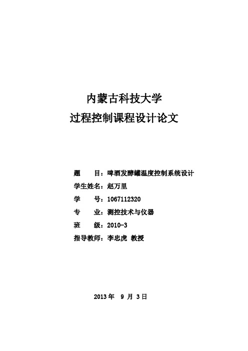 啤酒发酵罐温度控制系统设计