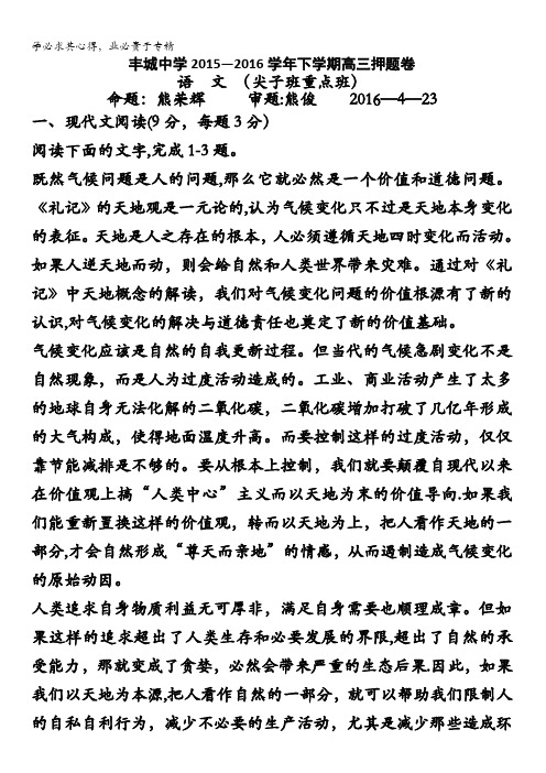 江西省丰城中学2016届高三下学期语文押题卷(尖子班重点班4.23) 含答案