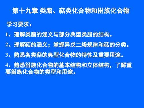 第十九章_类脂、萜类化合物、甾族化合物