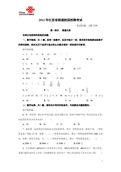 2012年江苏联通笔试真题(校园招聘)