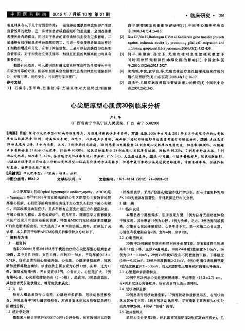 心尖肥厚型心肌病30例临床分析