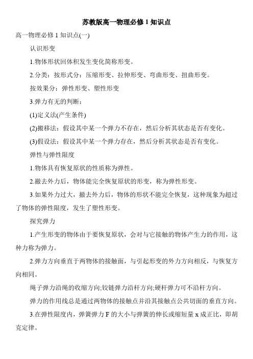 苏教版高一物理必修1知识点