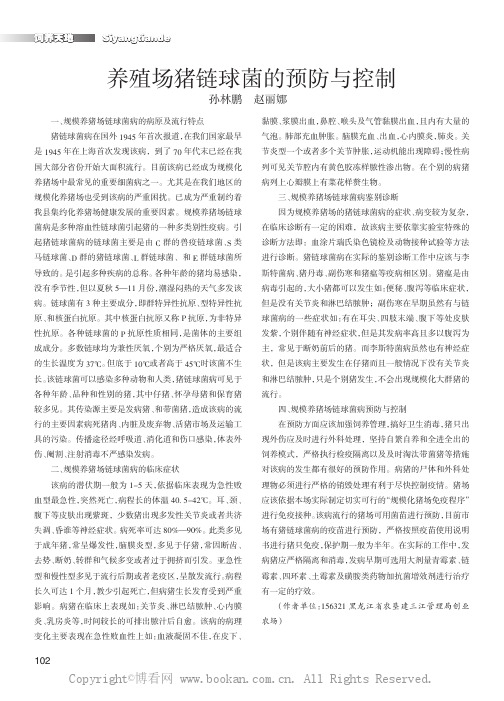 养殖场猪链球菌的预防与控制