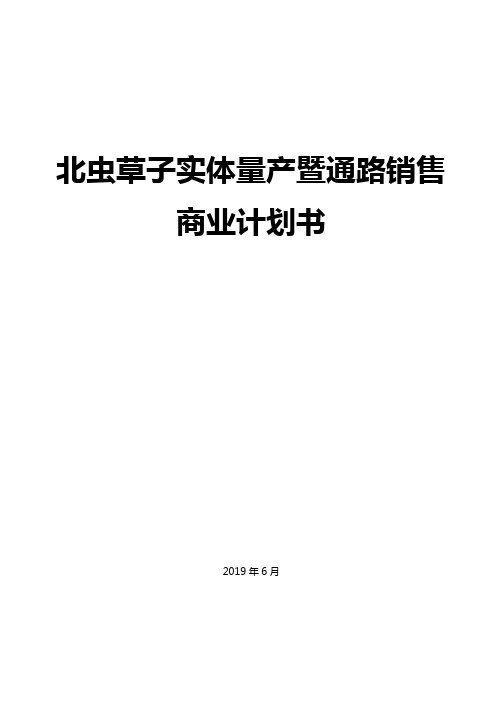 【案例分享】大型知名企业2019年北虫草子实体量产暨通路销售商业计划书精华版