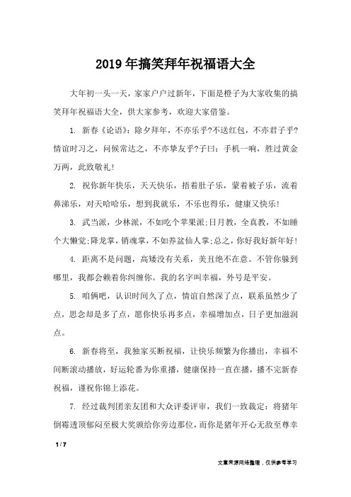 2019年搞笑拜年祝福语大全_节日祝福短信