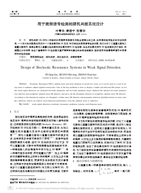 用于微弱信号检测的随机共振系统设计_叶青华