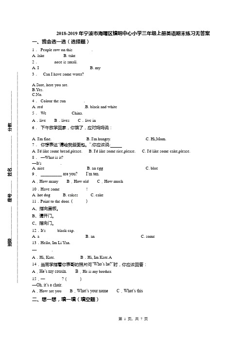2018-2019年宁波市海曙区镇明中心小学三年级上册英语期末练习无答案