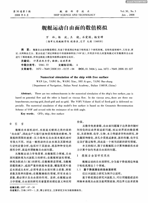 舰艇运动自由面的数值模拟