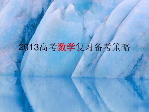2013年数学高考复习备考策略