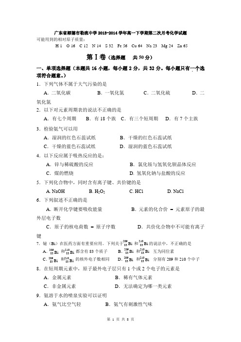 广东省顺德市勒流中学2013-2014学年高一下学期第二次月考化学试题