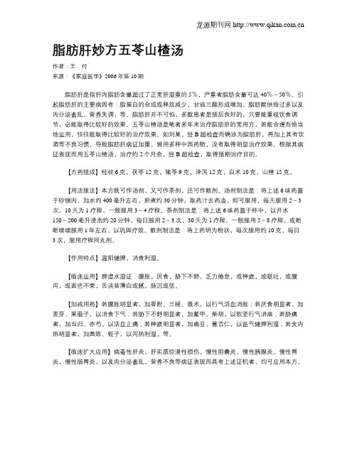 脂肪肝妙方五苓山楂汤