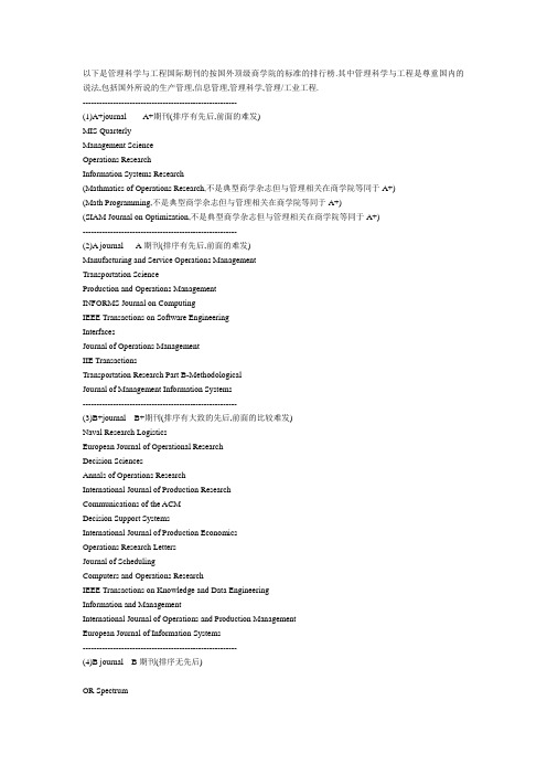 管理科学与工程国际学术期刊排行榜(权威版)