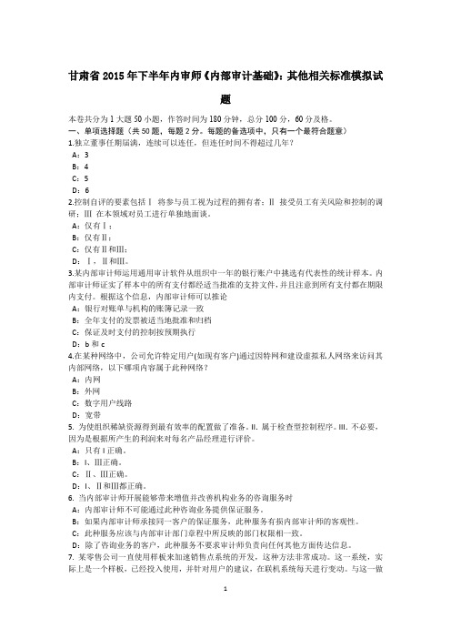 甘肃省2015年下半年内审师《内部审计基础》：其他相关标准模拟试题