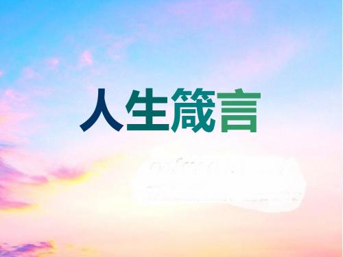 人生箴言 (1)
