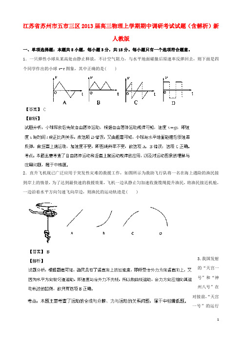 江苏省苏州市五市三区高三物理上学期期中调研考试试题(含解析)新人教版
