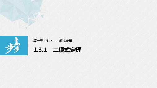 20-21版：1.3.1 二项式定理（步步高）